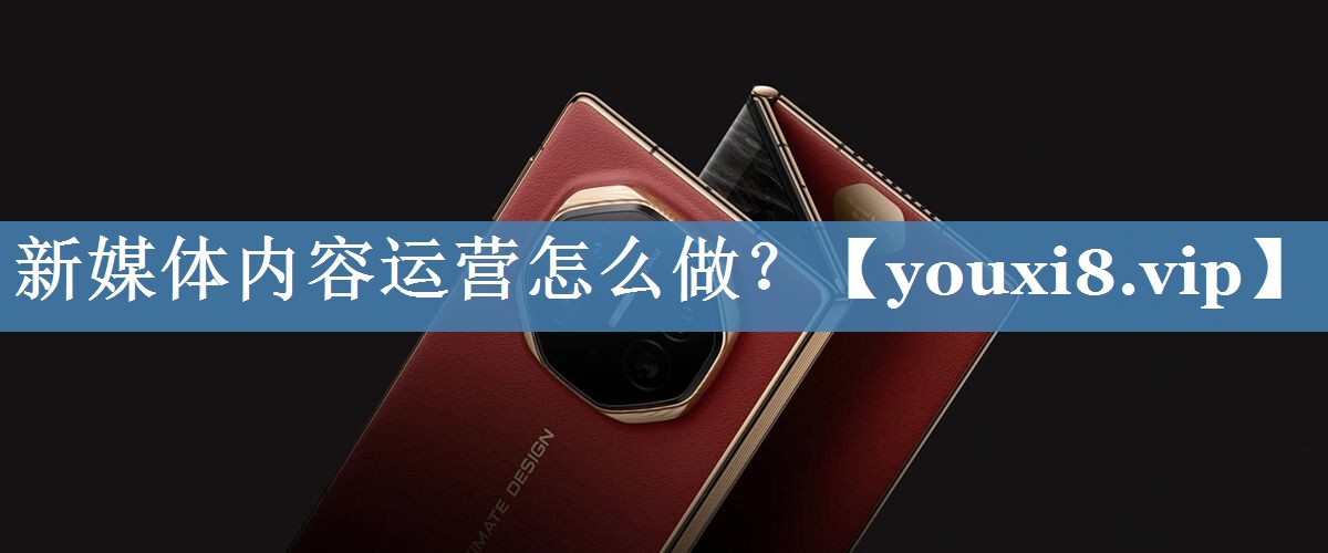 新媒體內容運營(yíng)怎么做？