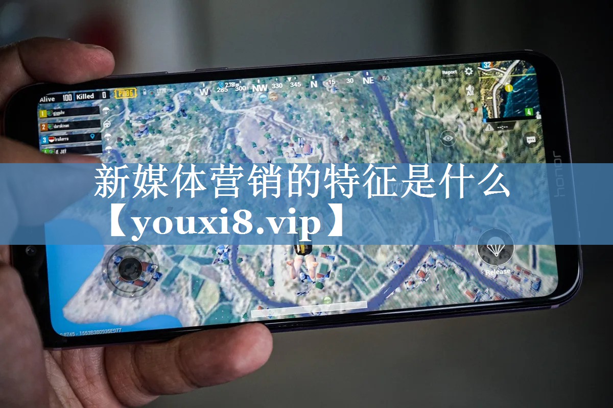 新媒體營(yíng)銷(xiāo)的特征是什么
