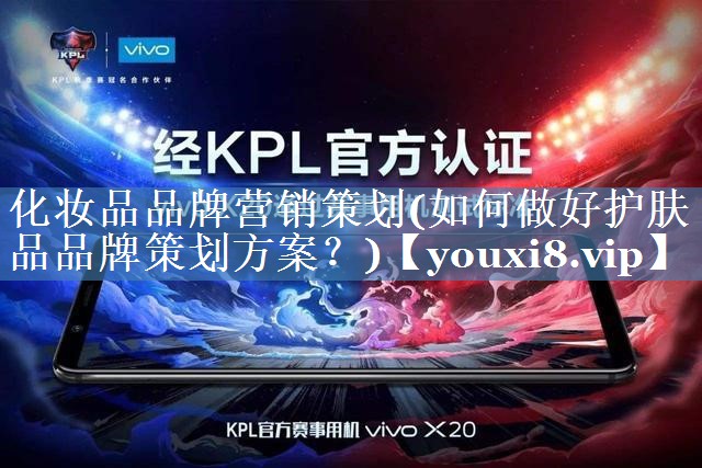 化妝品品牌營(yíng)銷(xiāo)策劃(如何做好護膚品品牌策劃方案？)