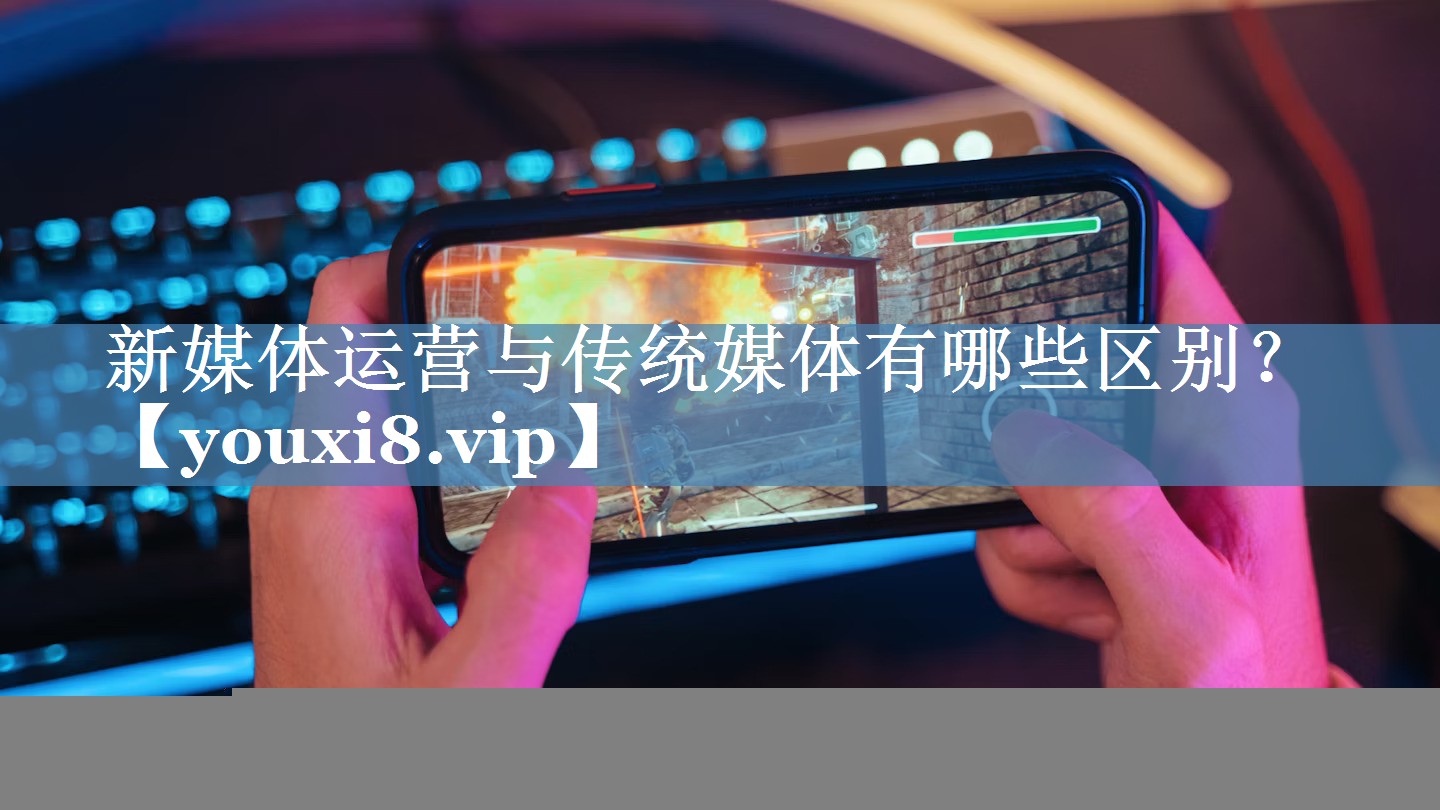 新媒體運營(yíng)與傳統媒體有哪些區別？