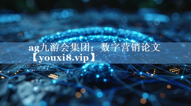數字營(yíng)銷(xiāo)論文