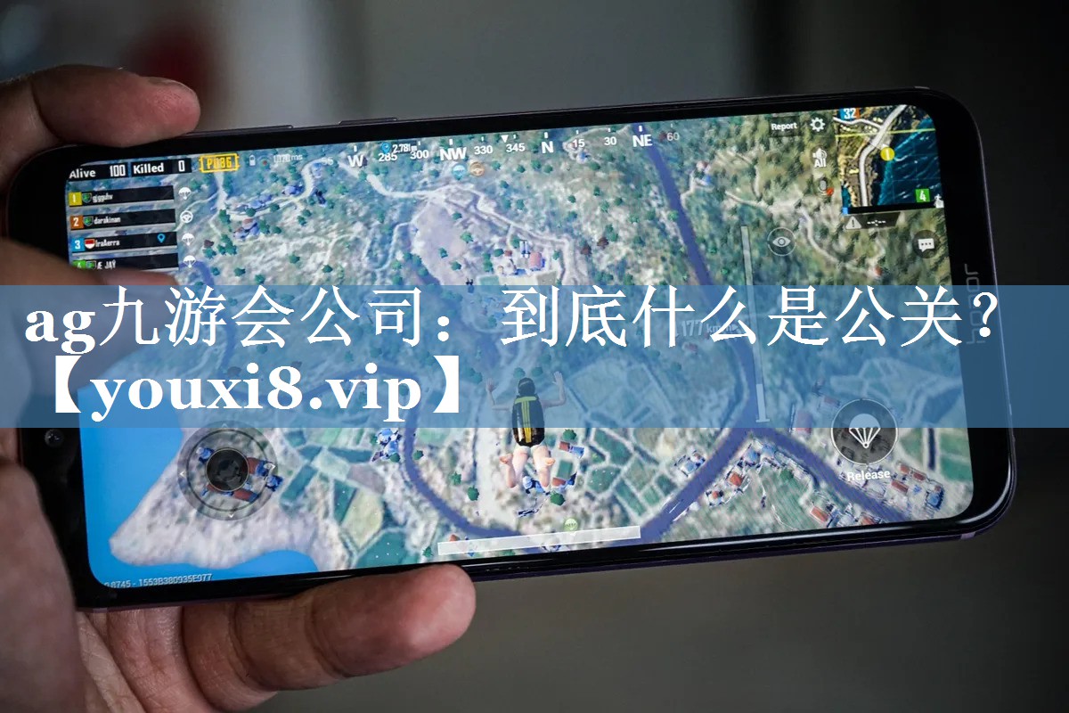 到底什么是公關(guān)？
