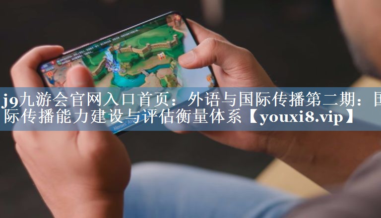 外語(yǔ)與國際傳播第二期：國際傳播能力建設與評估衡量體系