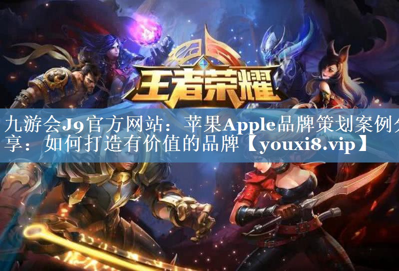 蘋(píng)果Apple品牌策劃案例分享：如何打造有價(jià)值的品牌