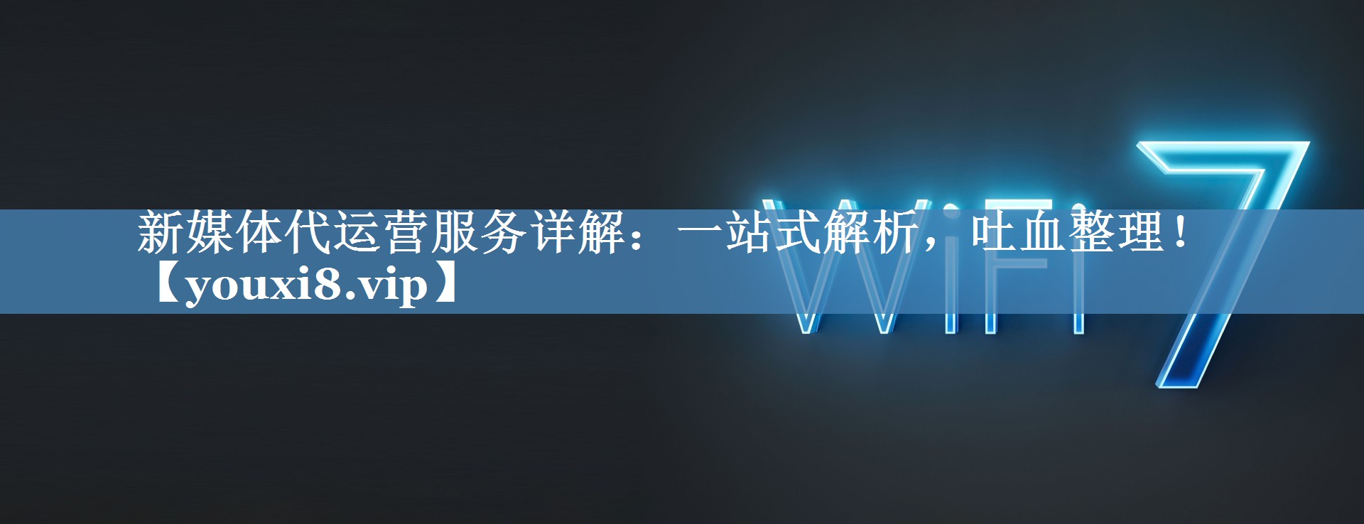 新媒體代運營(yíng)服務(wù)詳解：一站式解析，吐血整理！