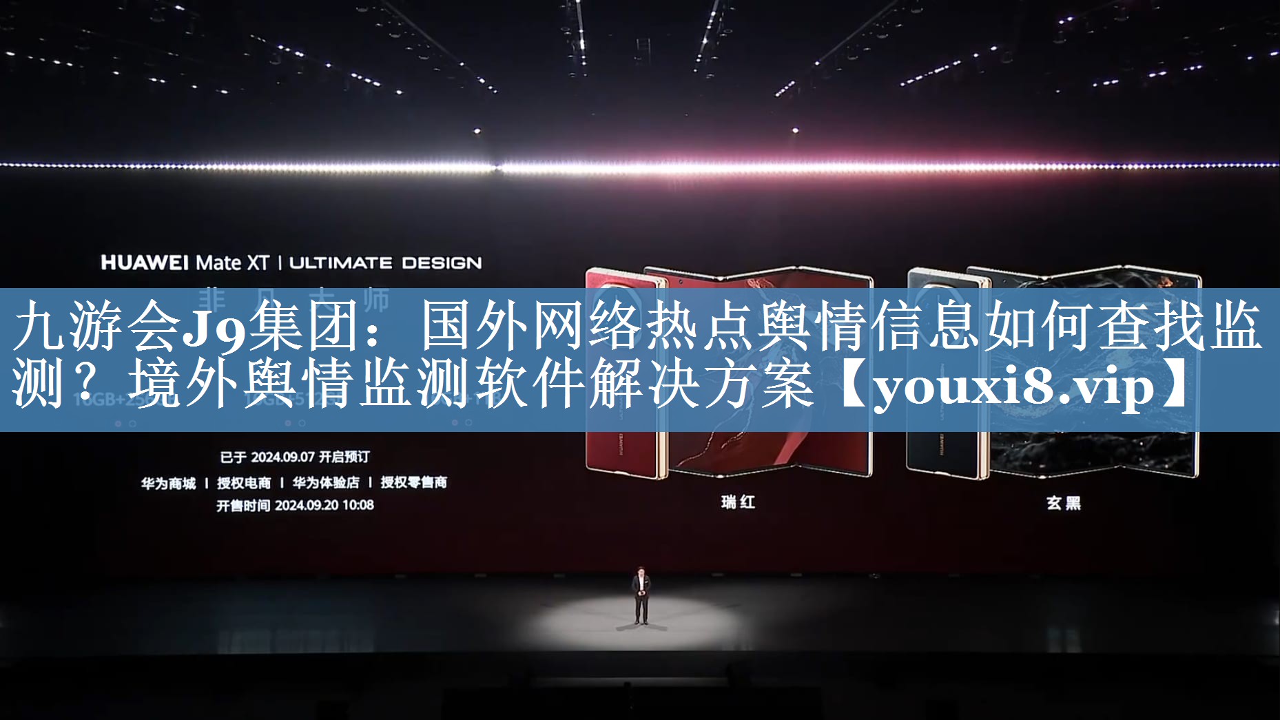 國外網(wǎng)絡(luò )熱點(diǎn)輿情信息如何查找監測？境外輿情監測軟件解決方案