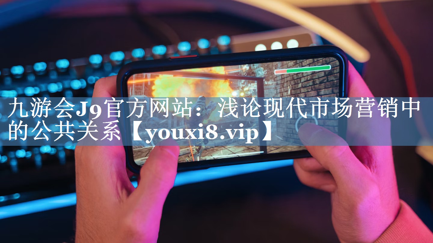 淺論現代市場(chǎng)營(yíng)銷(xiāo)中的公共關(guān)系