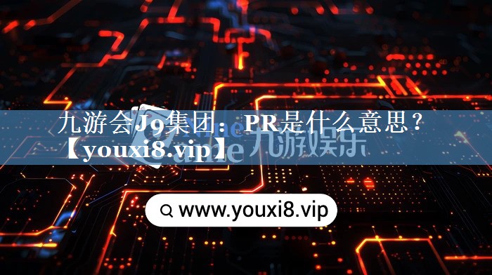 PR是什么意思？
