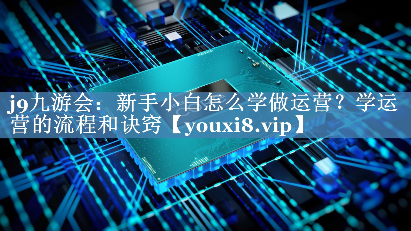新手小白怎么學(xué)做運營(yíng)？學(xué)運營(yíng)的流程和訣竅